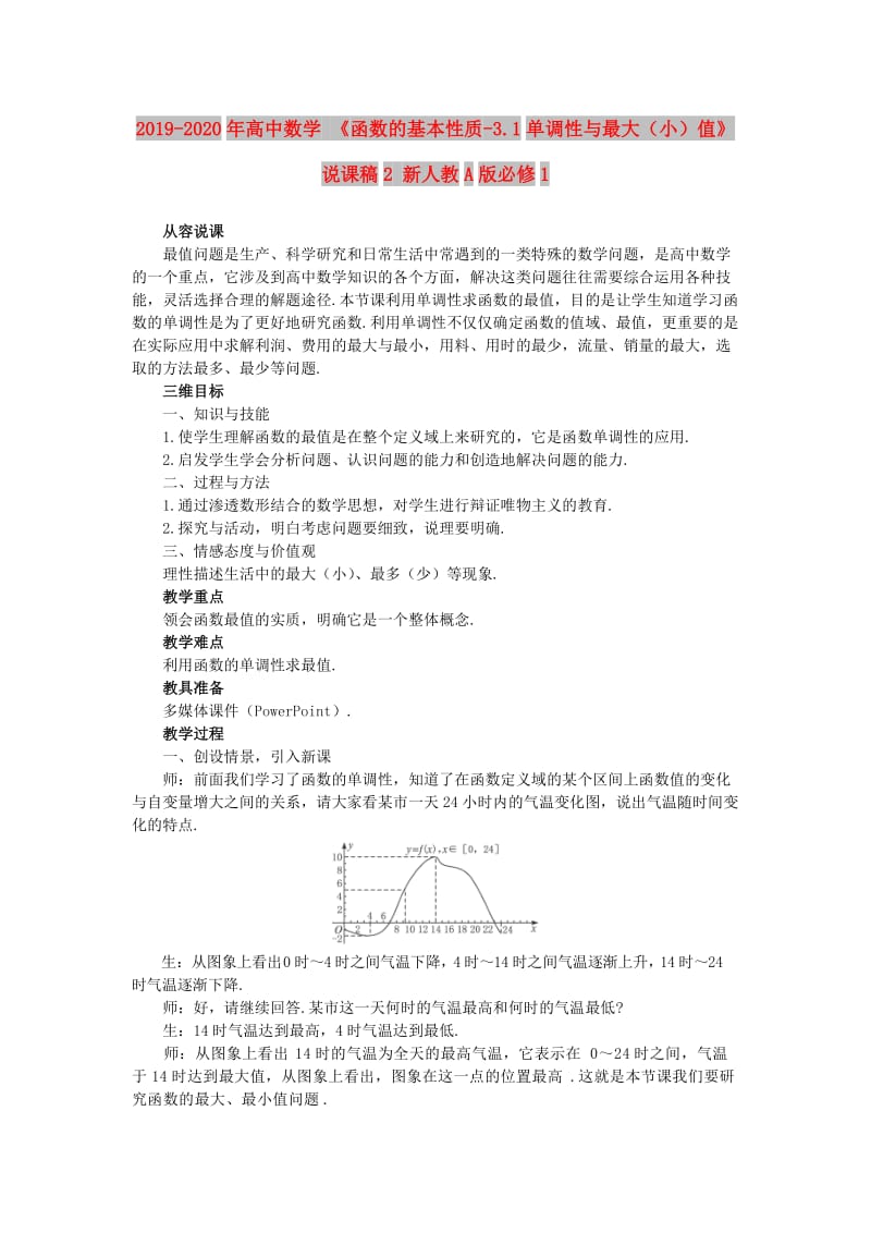 2019-2020年高中数学 《函数的基本性质-3.1单调性与最大（小）值》说课稿2 新人教A版必修1.doc_第1页