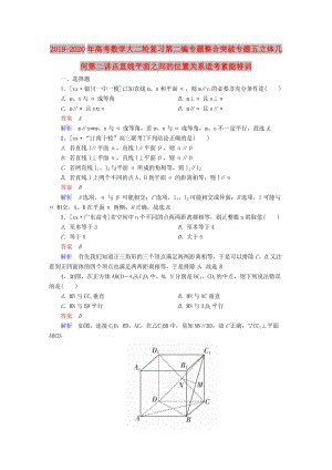 2019-2020年高考數(shù)學(xué)大二輪復(fù)習(xí)第二編專題整合突破專題五立體幾何第二講點(diǎn)直線平面之間的位置關(guān)系適考素能特訓(xùn).DOC