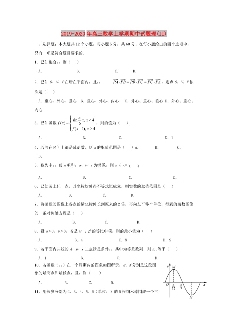 2019-2020年高三数学上学期期中试题理(II).doc_第1页