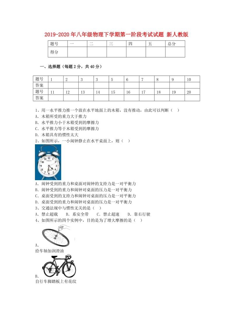 2019-2020年八年级物理下学期第一阶段考试试题 新人教版.doc_第1页