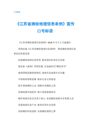 《江蘇省測繪地理信息條例》宣傳口號標語.doc