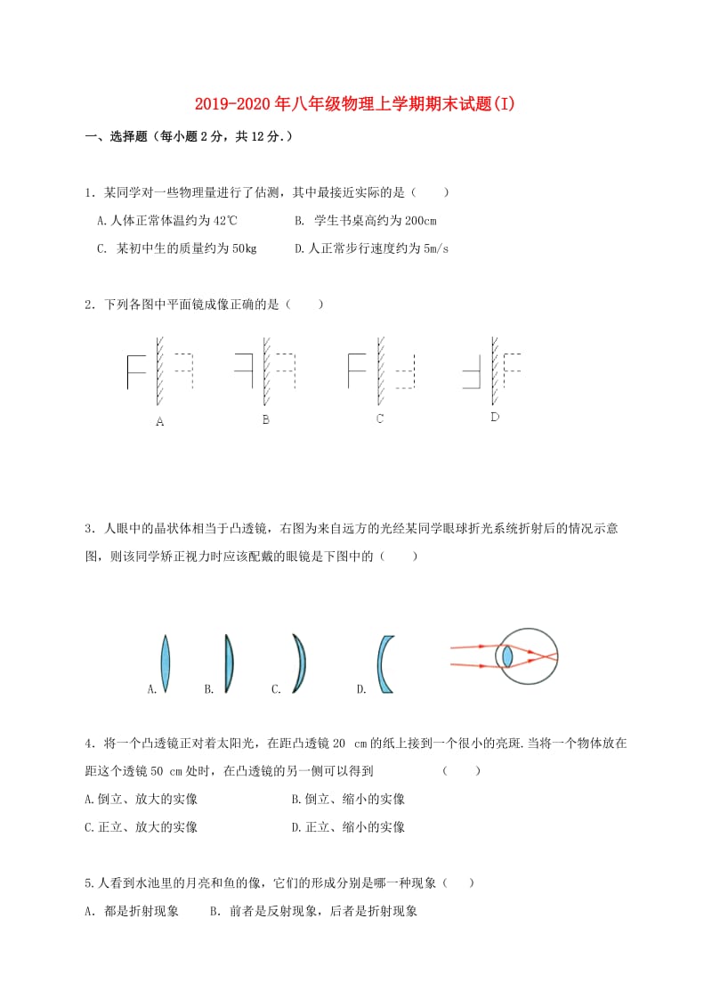 2019-2020年八年级物理上学期期末试题(I).doc_第1页