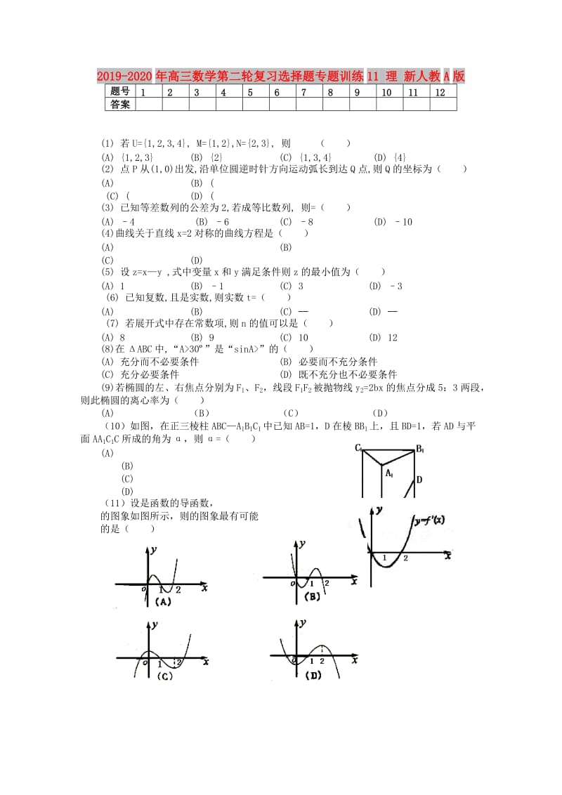 2019-2020年高三数学第二轮复习选择题专题训练11 理 新人教A版.doc_第1页