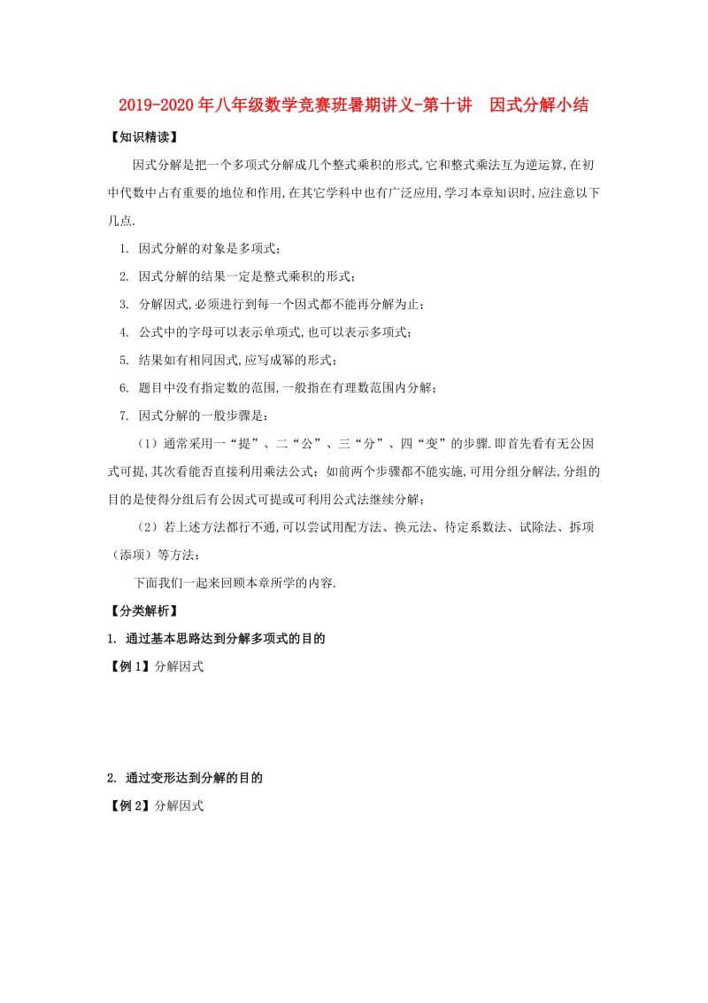 2019-2020年八年级数学竞赛班暑期讲义-第十讲 因式分解小结.doc_第1页