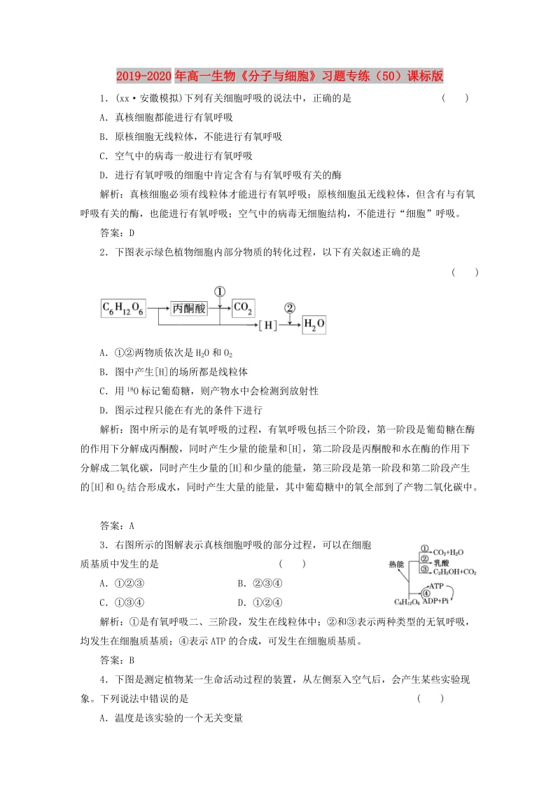 2019-2020年高一生物《分子与细胞》习题专练（50）课标版.doc_第1页