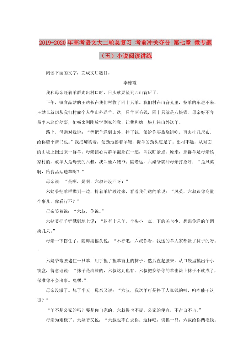 2019-2020年高考语文大二轮总复习 考前冲关夺分 第七章 微专题（五）小说阅读讲练.doc_第1页