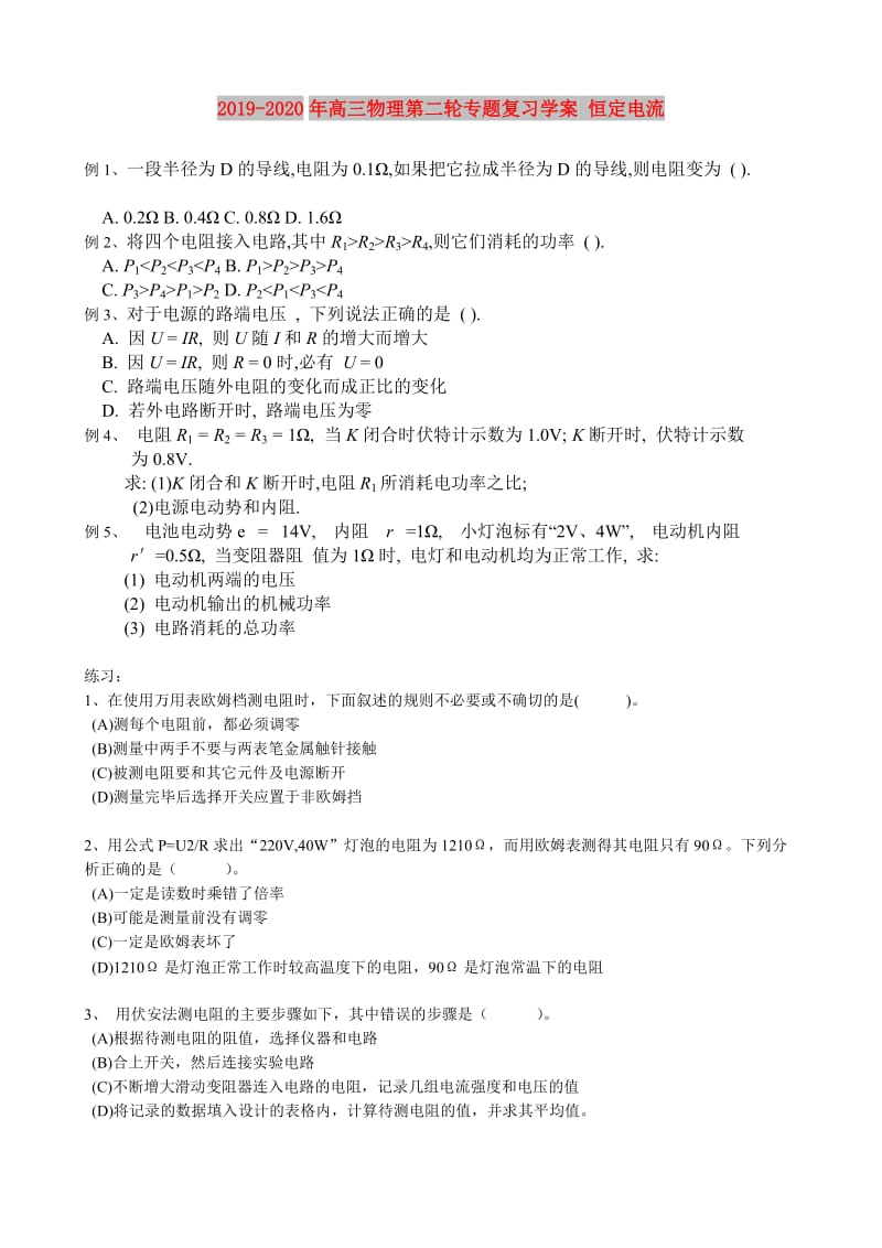 2019-2020年高三物理第二轮专题复习学案 恒定电流.doc_第1页