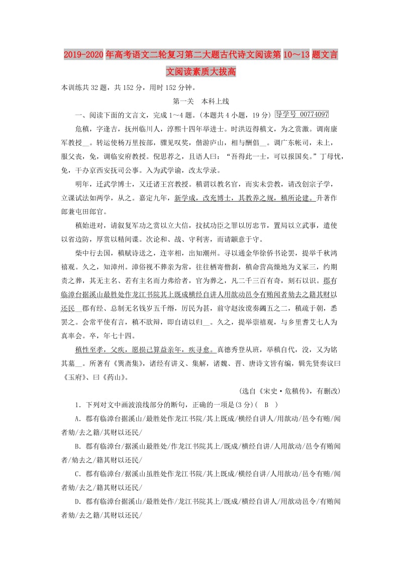 2019-2020年高考语文二轮复习第二大题古代诗文阅读第10～13题文言文阅读素质大拔高.doc_第1页