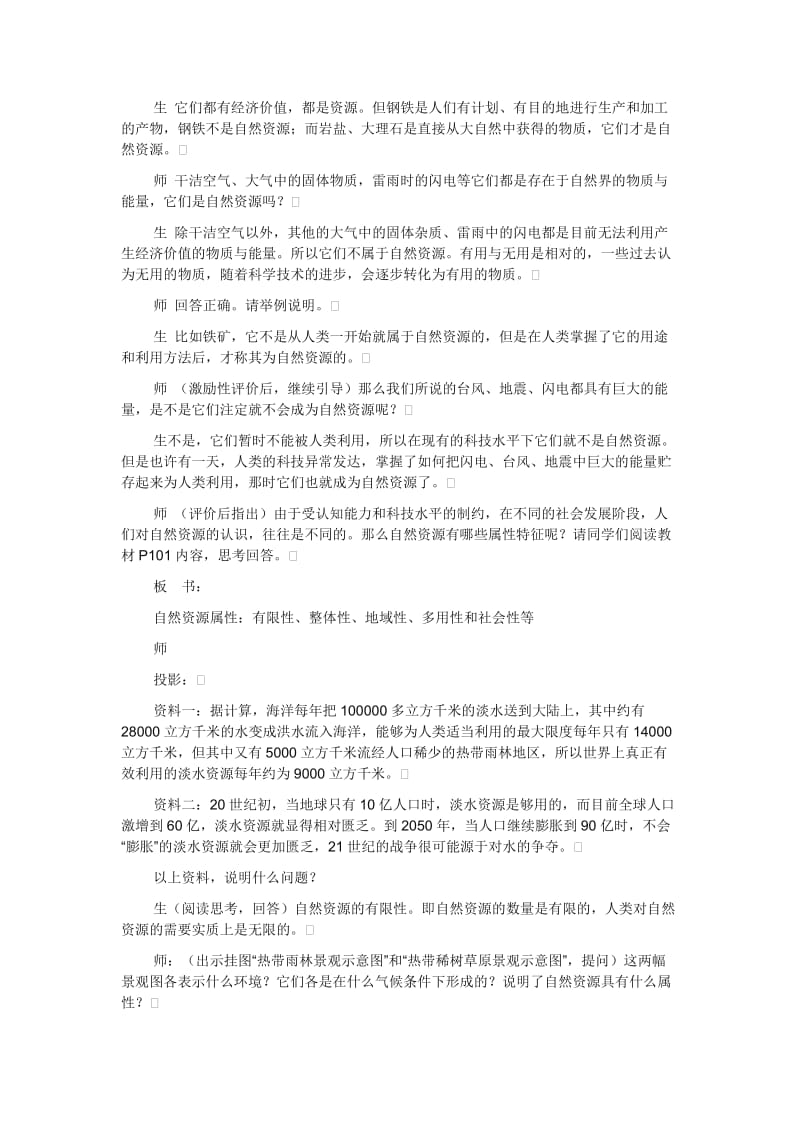 2019-2020年高中地理 《自然资源与人类活动》说课稿 湘教版必修1.doc_第3页