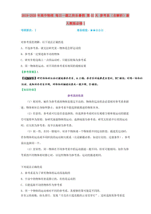 2019-2020年高中物理 每日一題之快樂暑假 第02天 參考系（含解析）新人教版必修1.doc