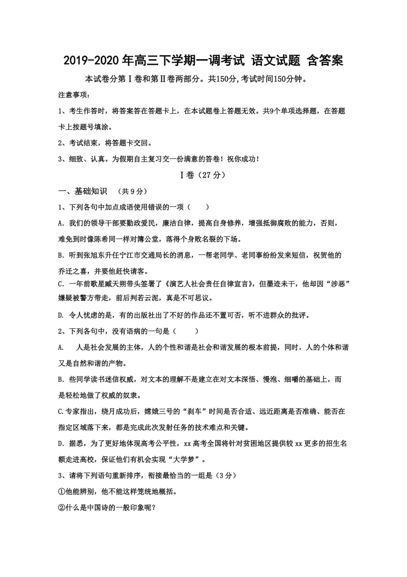 2019-2020年高三下学期一调考试 语文试题 含答案.doc_第1页