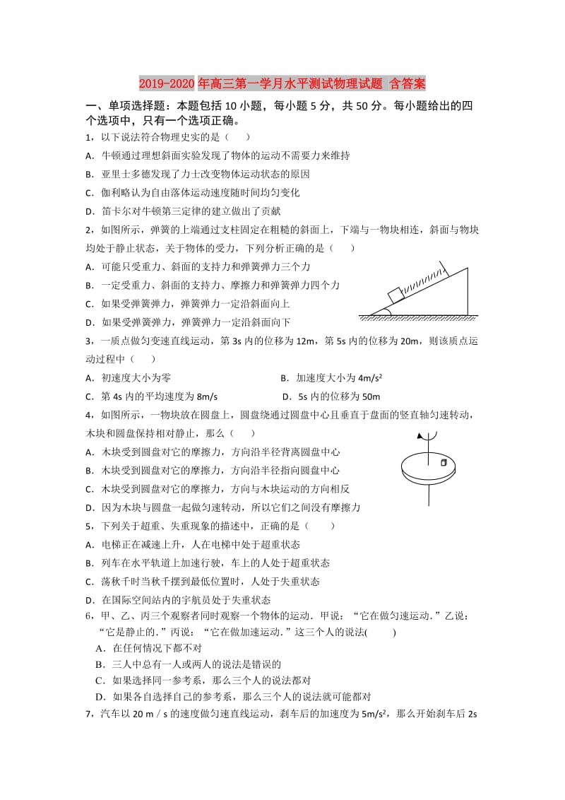 2019-2020年高三第一学月水平测试物理试题 含答案.doc_第1页