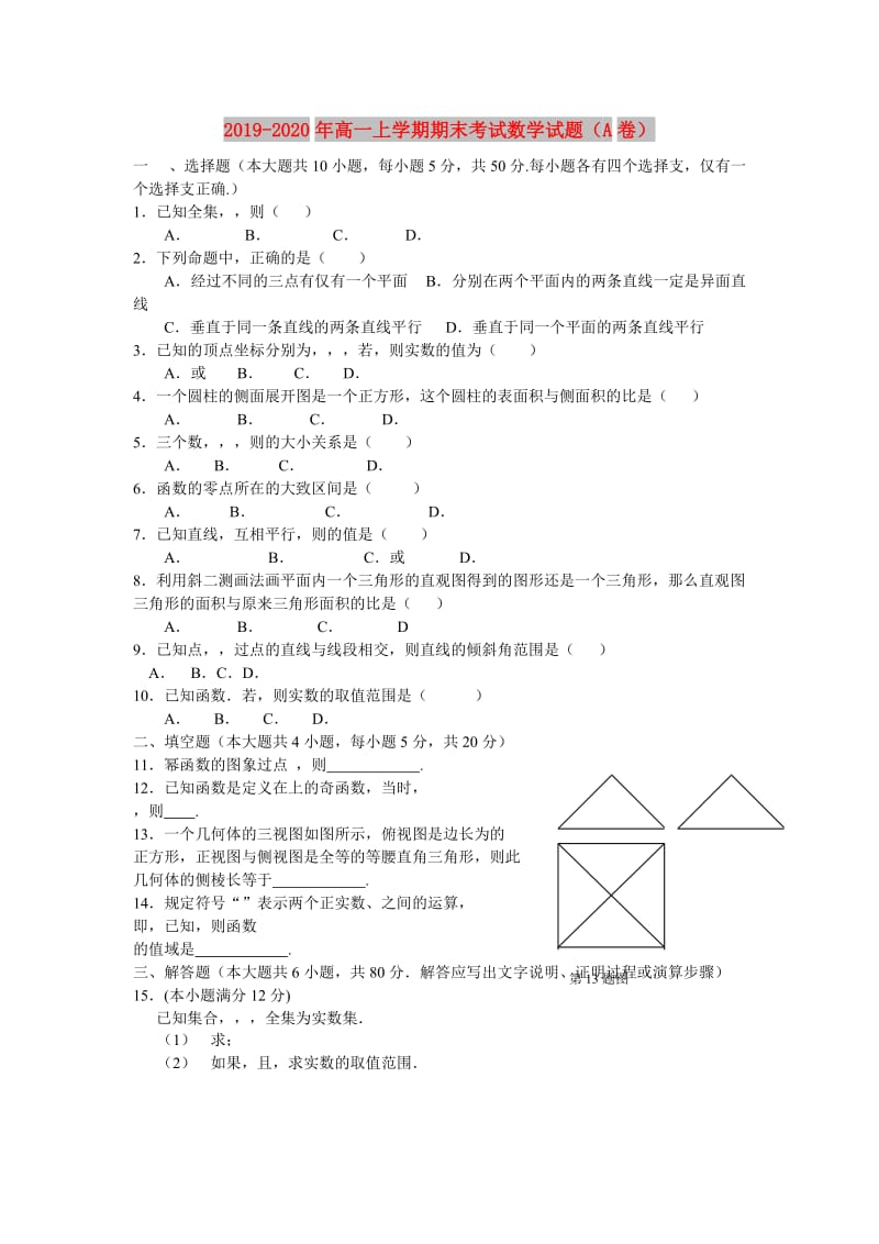 2019-2020年高一上学期期末考试数学试题（A卷）.doc_第1页