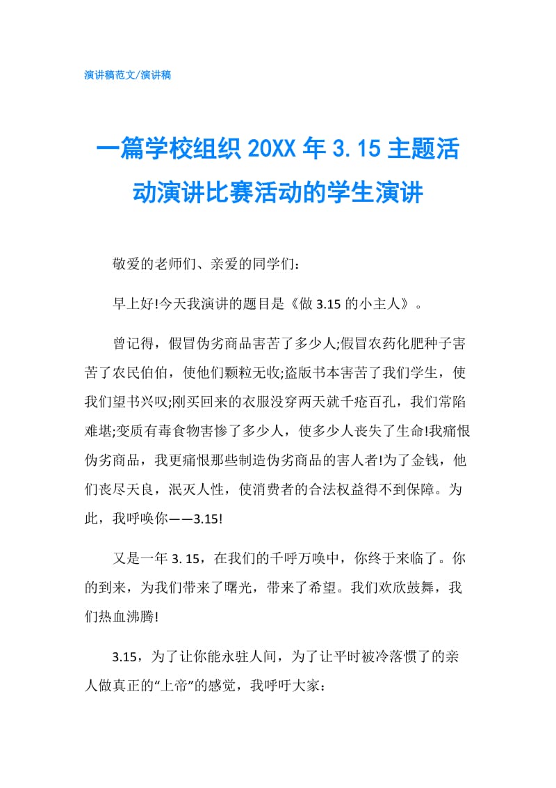 一篇学校组织20XX年3.15主题活动演讲比赛活动的学生演讲.doc_第1页