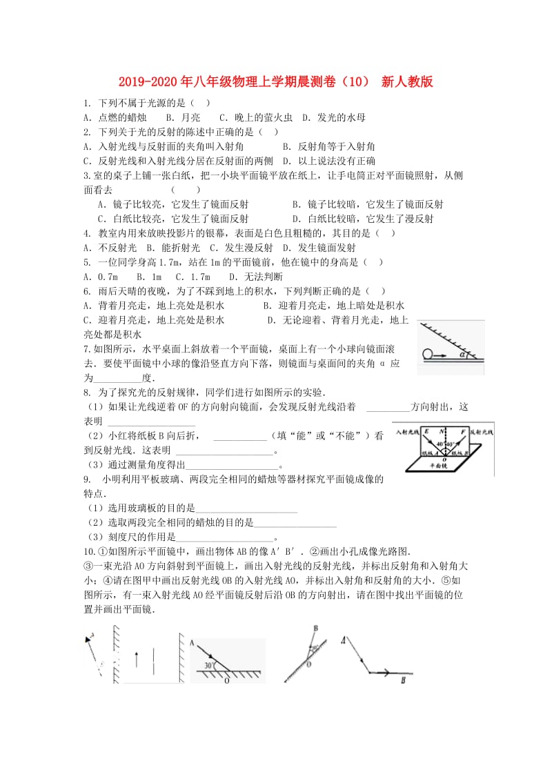 2019-2020年八年级物理上学期晨测卷（10） 新人教版.doc_第1页