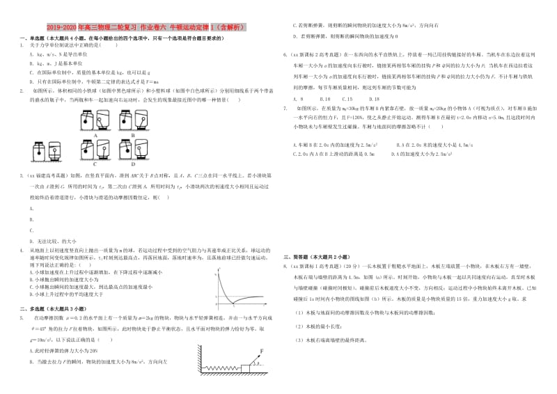 2019-2020年高三物理二轮复习 作业卷六 牛顿运动定律1（含解析）.doc_第1页