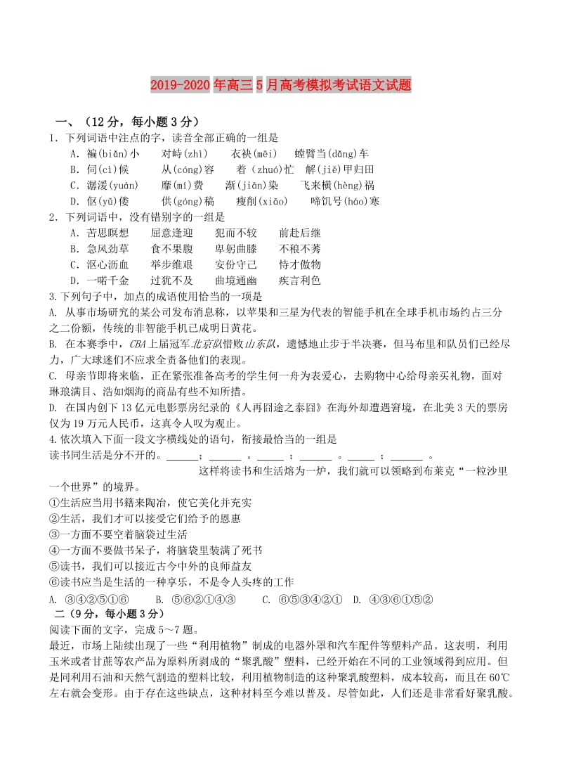 2019-2020年高三5月高考模拟考试语文试题.doc_第1页