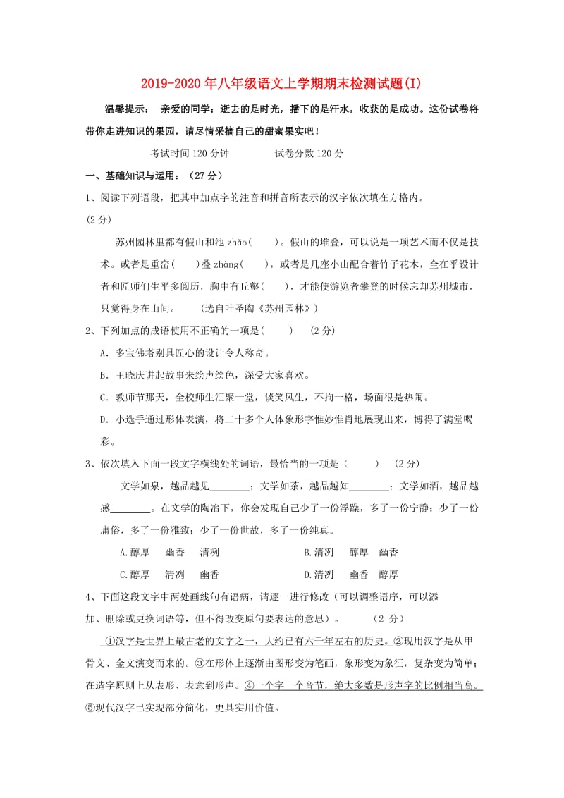 2019-2020年八年级语文上学期期末检测试题(I).doc_第1页