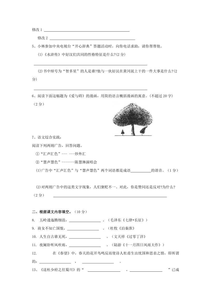 2019-2020年八年级语文上学期期末检测试题(I).doc_第2页