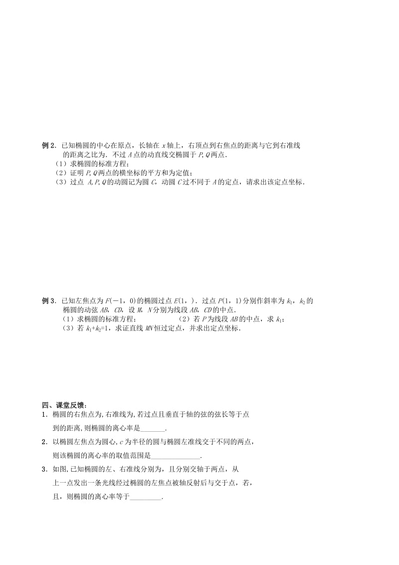 2019-2020年高三数学上学期解析几何12椭圆的几何性质（2）教学案（无答案）.doc_第2页