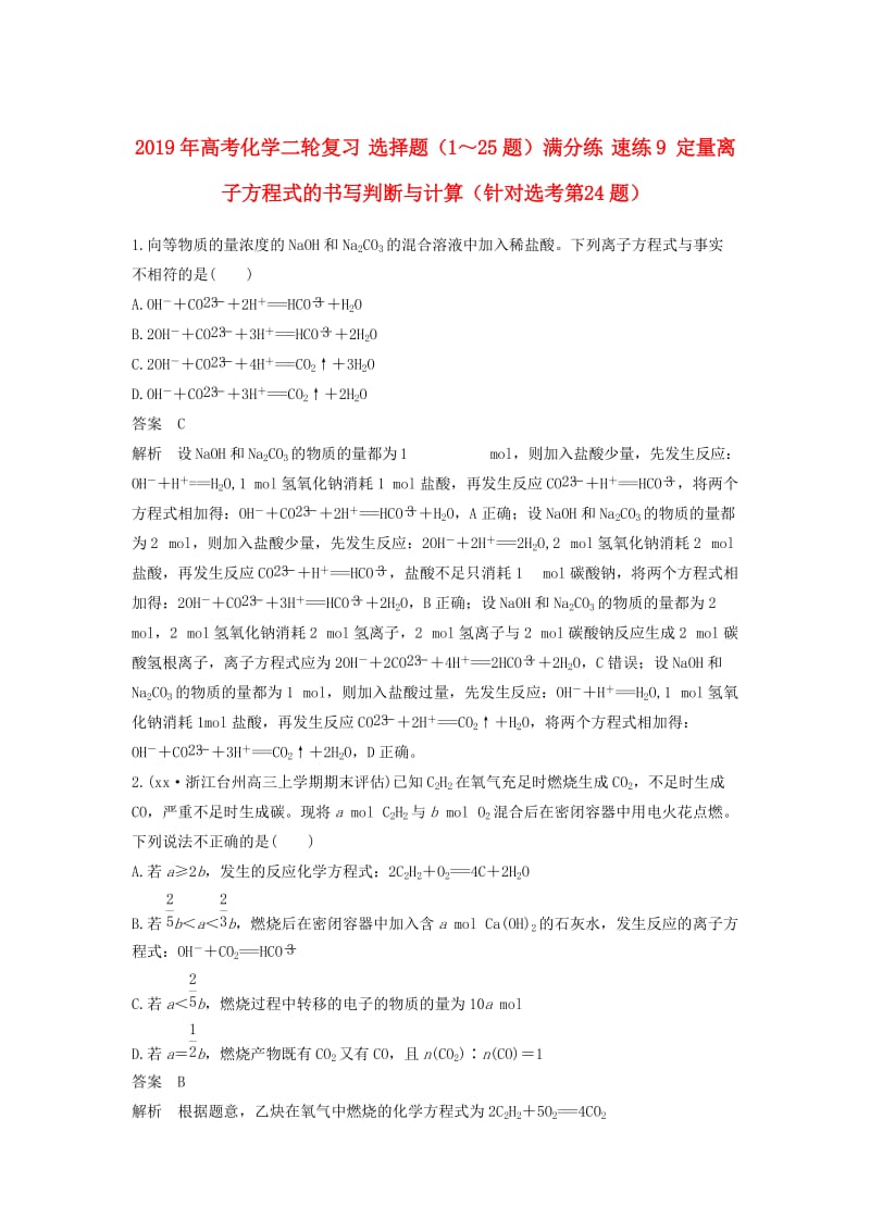 2019年高考化学二轮复习 选择题（1～25题）满分练 速练9 定量离子方程式的书写判断与计算（针对选考第24题）.doc_第1页