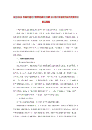 2019-2020年高三語(yǔ)文一輪復(fù)習(xí)講義 專(zhuān)題33《現(xiàn)代文閱讀歸納內(nèi)容要點(diǎn)》 新人教版.doc