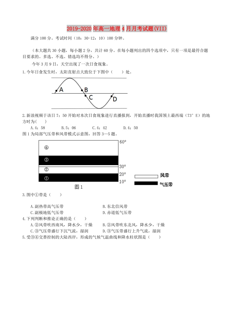 2019-2020年高一地理4月月考试题(VII).doc_第1页