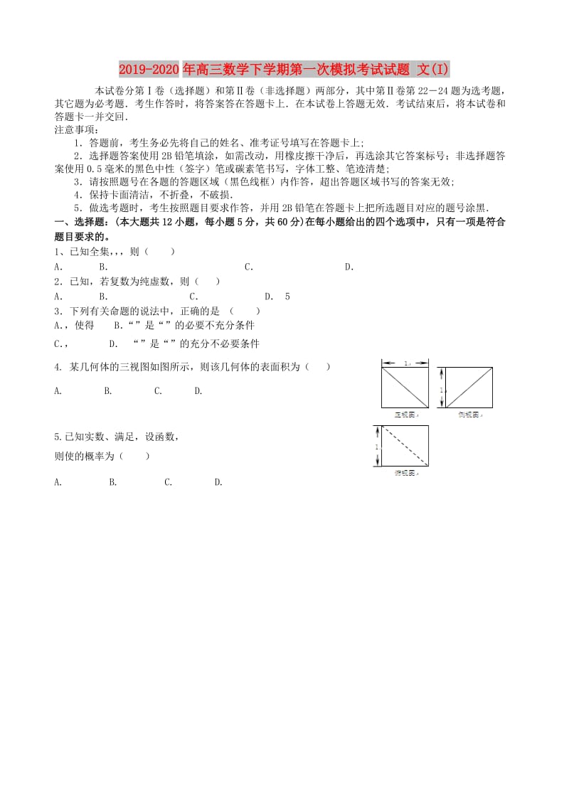 2019-2020年高三数学下学期第一次模拟考试试题 文(I).doc_第1页