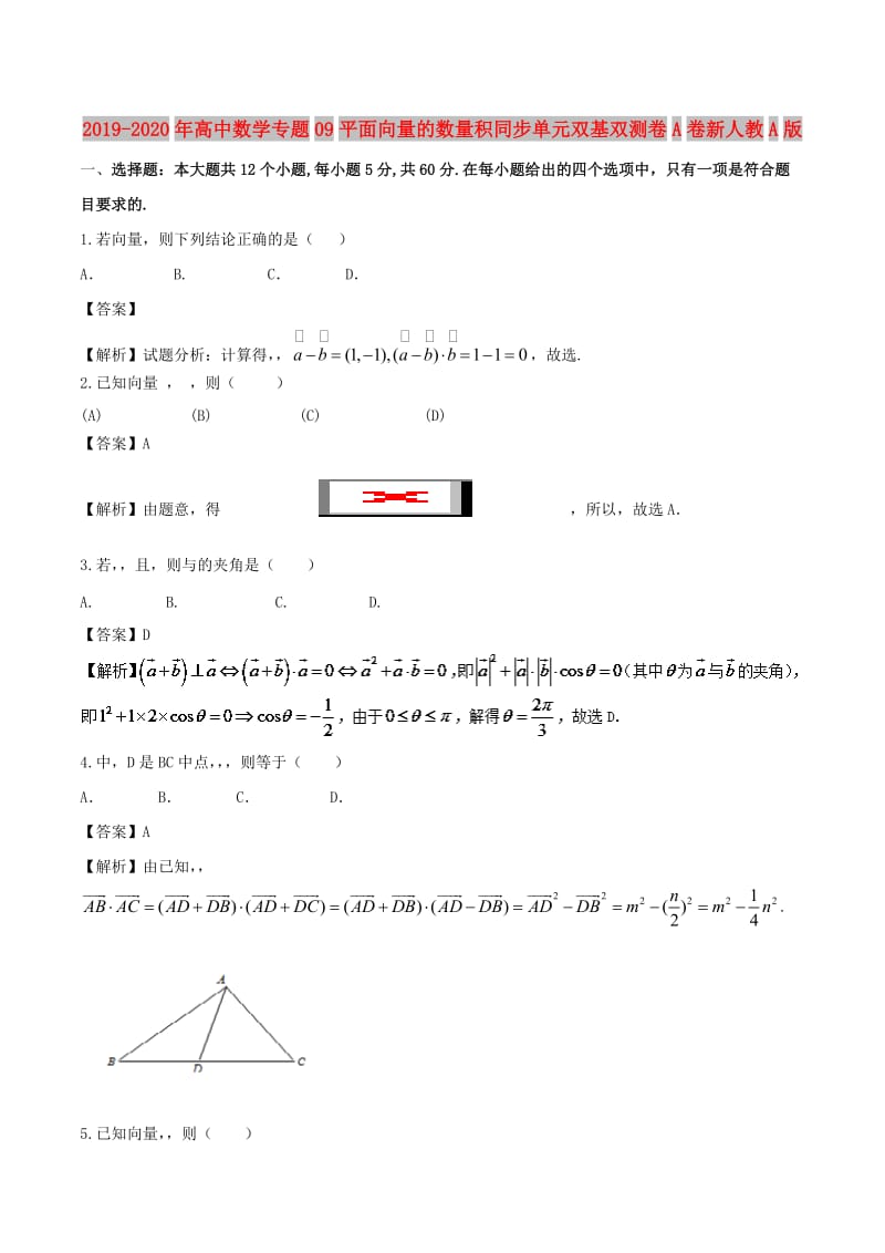 2019-2020年高中数学专题09平面向量的数量积同步单元双基双测卷A卷新人教A版.doc_第1页