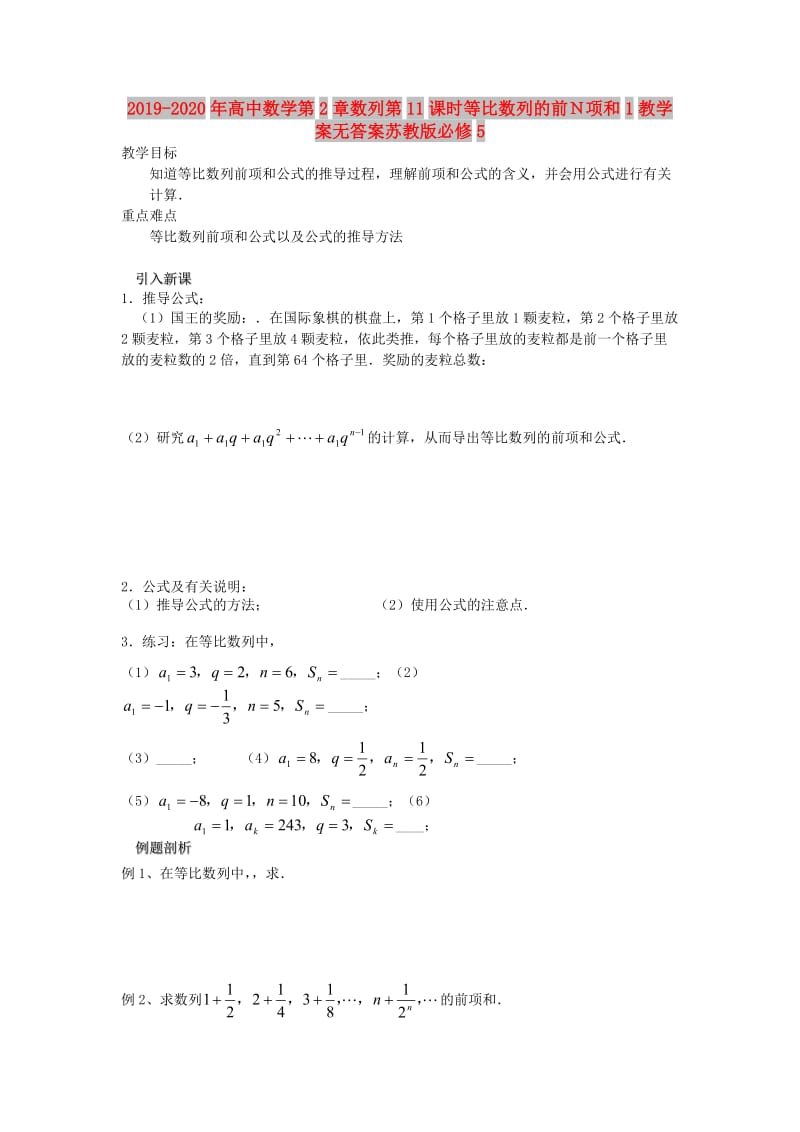 2019-2020年高中数学第2章数列第11课时等比数列的前Ｎ项和1教学案无答案苏教版必修5.doc_第1页