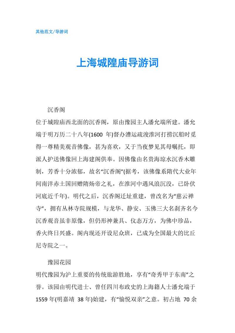上海城隍庙导游词.doc_第1页