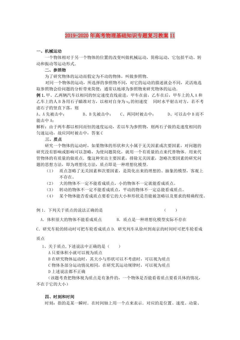 2019-2020年高考物理基础知识专题复习教案11.doc_第1页