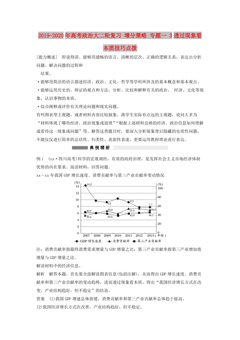 2019-2020年高考政治大二轮复习 增分策略 专题一 3透过现象看本质技巧点拨.doc_第1页