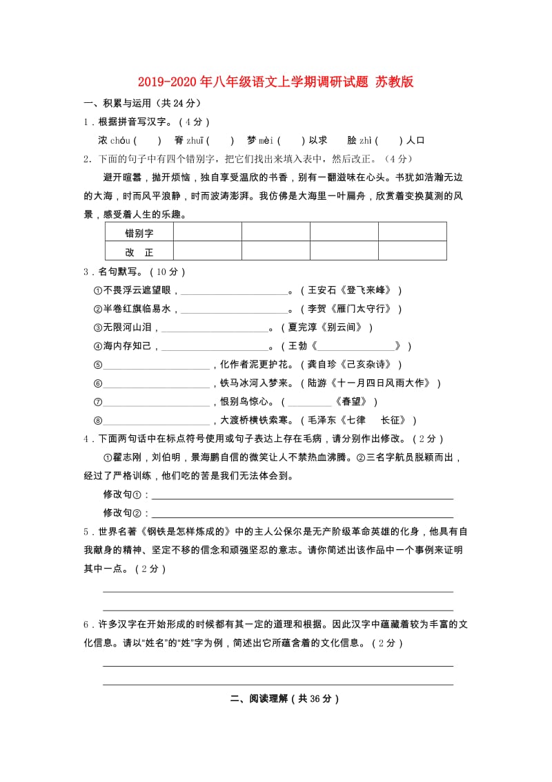 2019-2020年八年级语文上学期调研试题 苏教版.doc_第1页