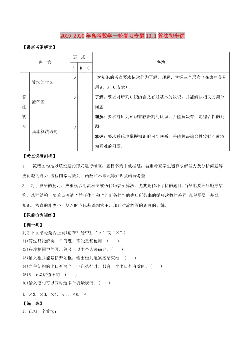 2019-2020年高考数学一轮复习专题10.1算法初步讲.doc_第1页