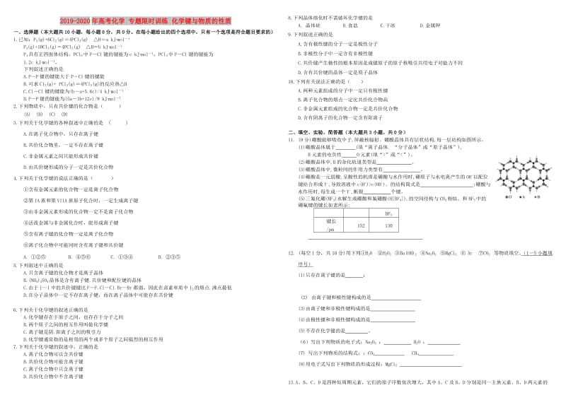 2019-2020年高考化学 专题限时训练 化学键与物质的性质.doc_第1页