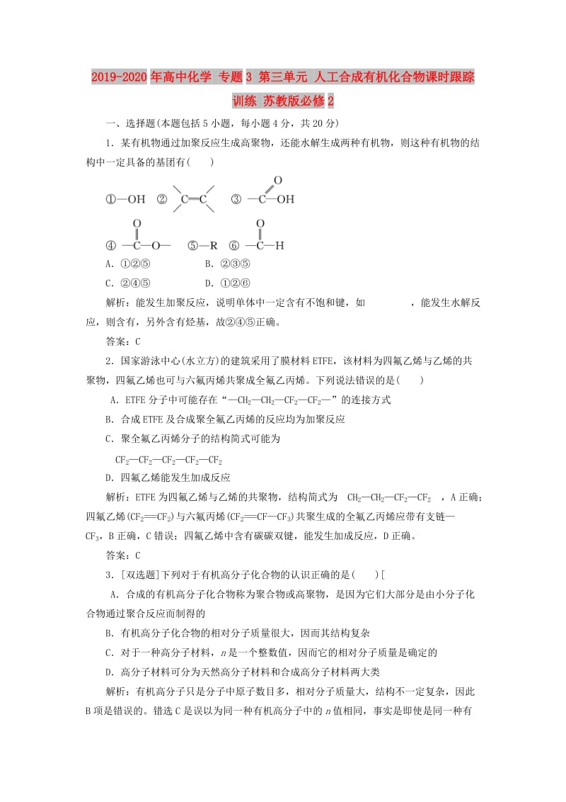 2019-2020年高中化学 专题3 第三单元 人工合成有机化合物课时跟踪训练 苏教版必修2.doc_第1页