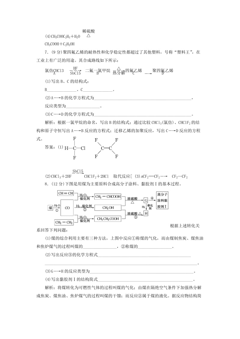 2019-2020年高中化学 专题3 第三单元 人工合成有机化合物课时跟踪训练 苏教版必修2.doc_第3页