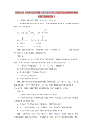 2019-2020年高中化學(xué) 專題3 第三單元 人工合成有機(jī)化合物課時(shí)跟蹤訓(xùn)練 蘇教版必修2.doc