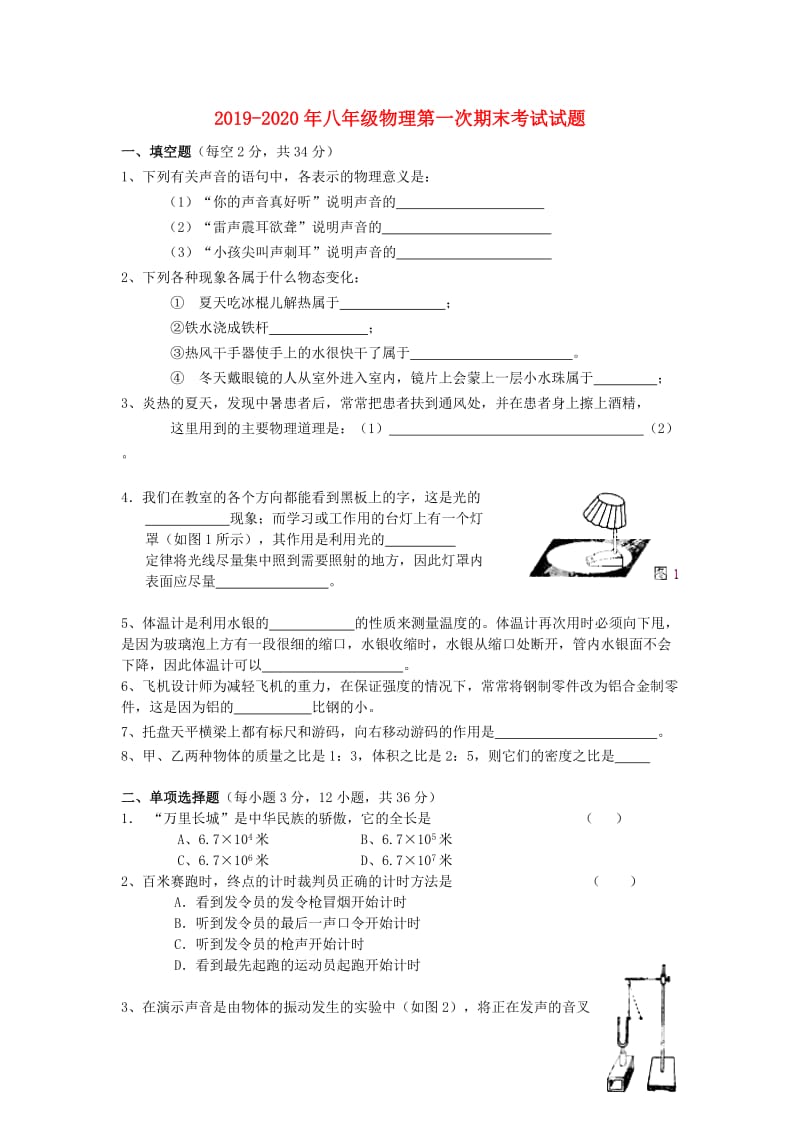 2019-2020年八年级物理第一次期末考试试题.doc_第1页