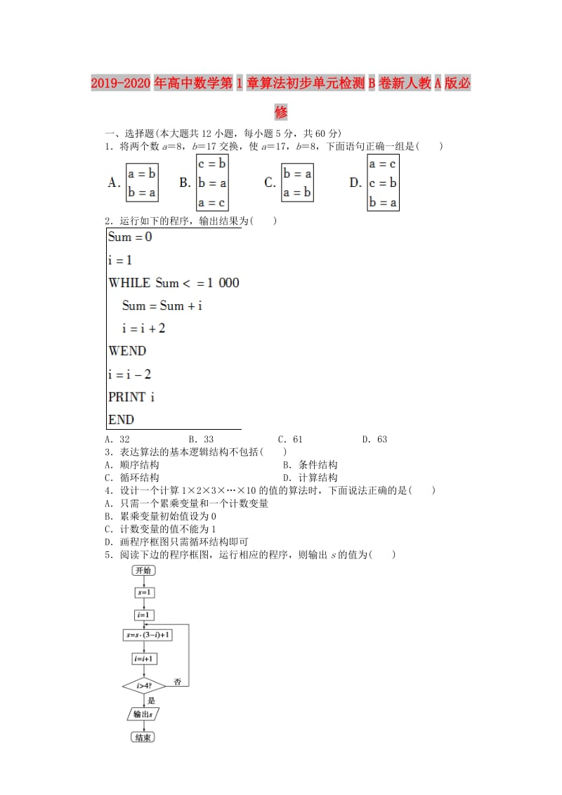 2019-2020年高中数学第1章算法初步单元检测B卷新人教A版必修.doc_第1页