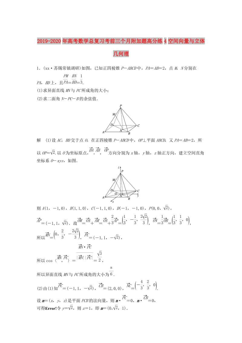 2019-2020年高考数学总复习考前三个月附加题高分练4空间向量与立体几何理.doc_第1页