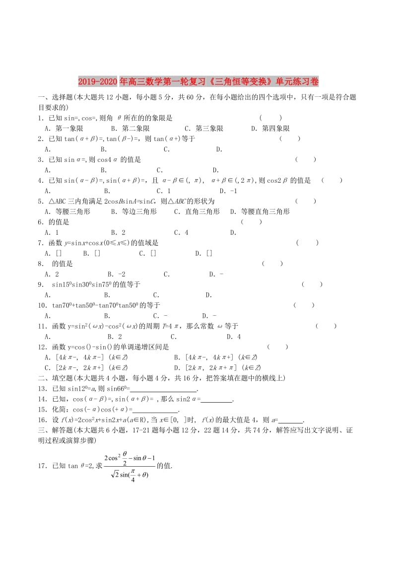 2019-2020年高三数学第一轮复习《三角恒等变换》单元练习卷.doc_第1页