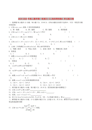 2019-2020年高三數(shù)學(xué)第一輪復(fù)習(xí)《三角恒等變換》單元練習(xí)卷.doc