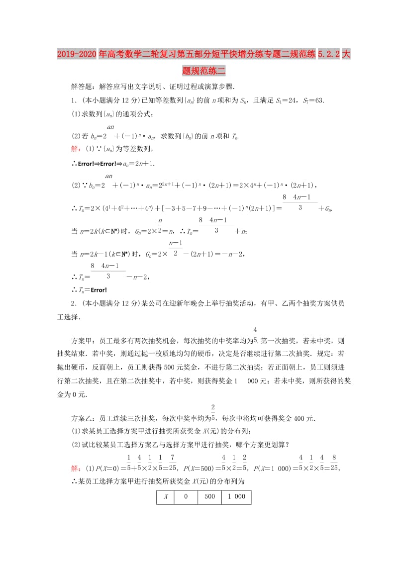 2019-2020年高考数学二轮复习第五部分短平快增分练专题二规范练5.2.2大题规范练二.doc_第1页