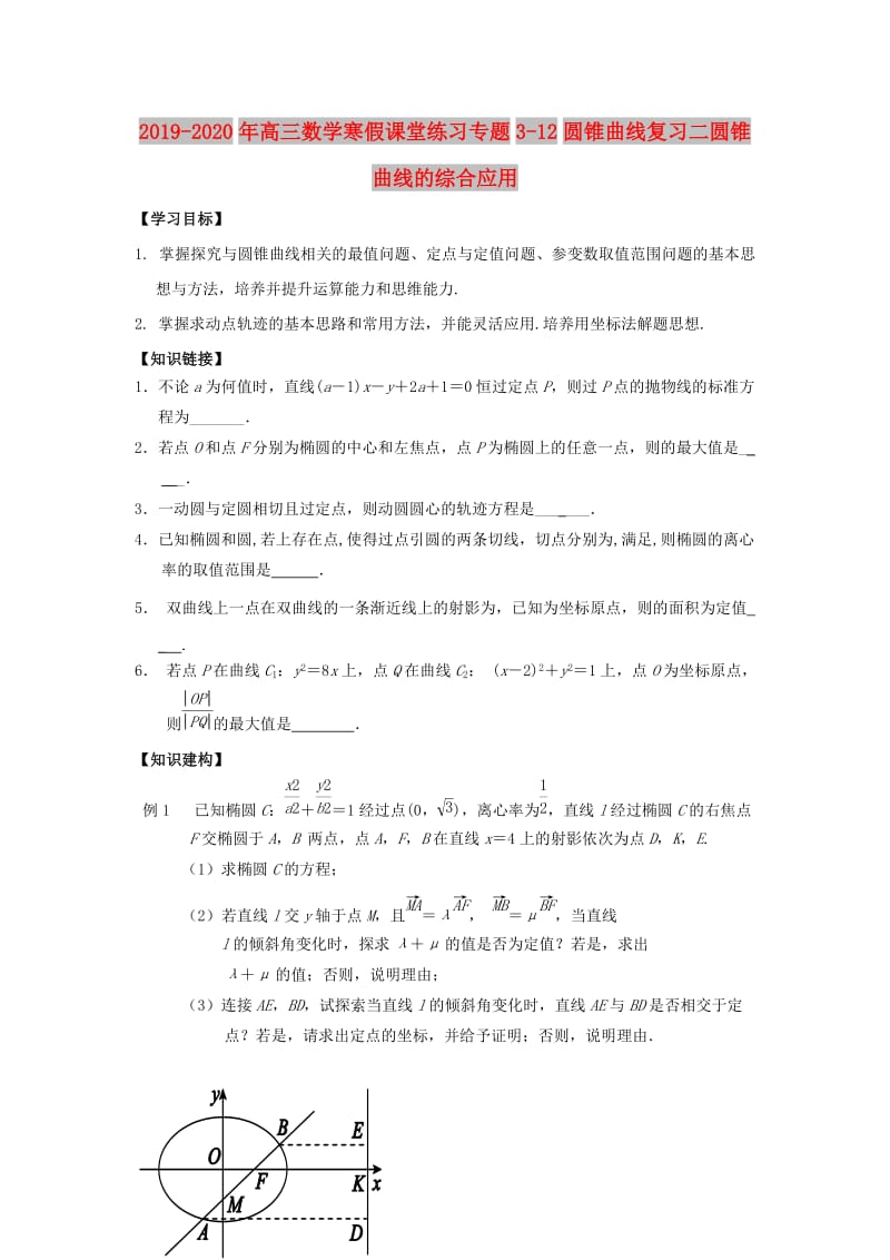 2019-2020年高三数学寒假课堂练习专题3-12圆锥曲线复习二圆锥曲线的综合应用.doc_第1页