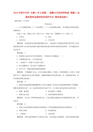 2019年高中化學(xué) 主題3 礦山資源 、硫酸與無(wú)機(jī)材料制造 課題3 金屬冶煉和金屬材料的保護(hù)作業(yè) 魯科版選修2.doc