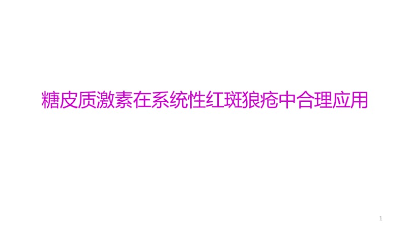 糖皮质激素在SLE中的合理应用专家共识ppt课件_第1页