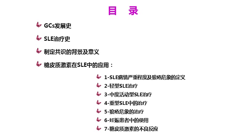 糖皮质激素在SLE中的合理应用专家共识ppt课件_第2页