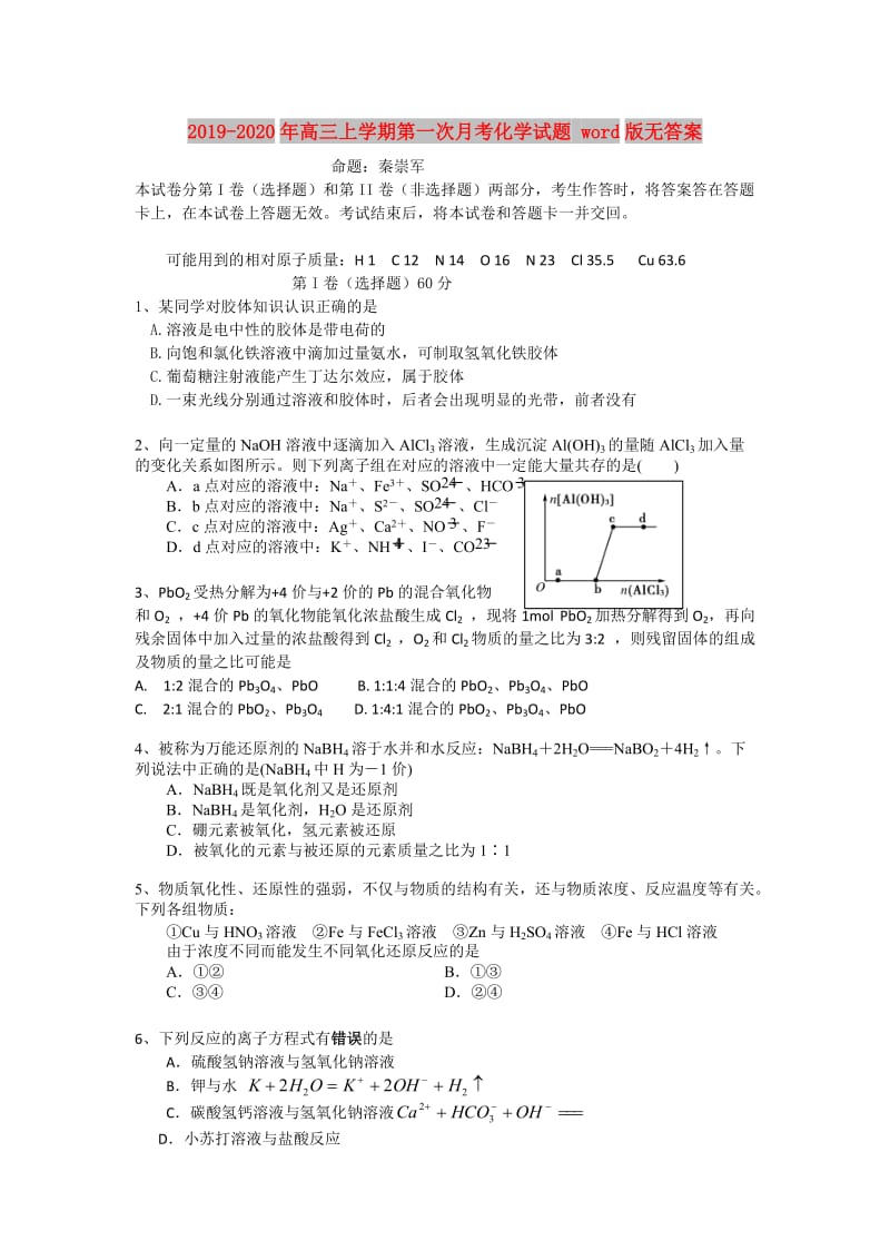 2019-2020年高三上学期第一次月考化学试题 word版无答案.doc_第1页